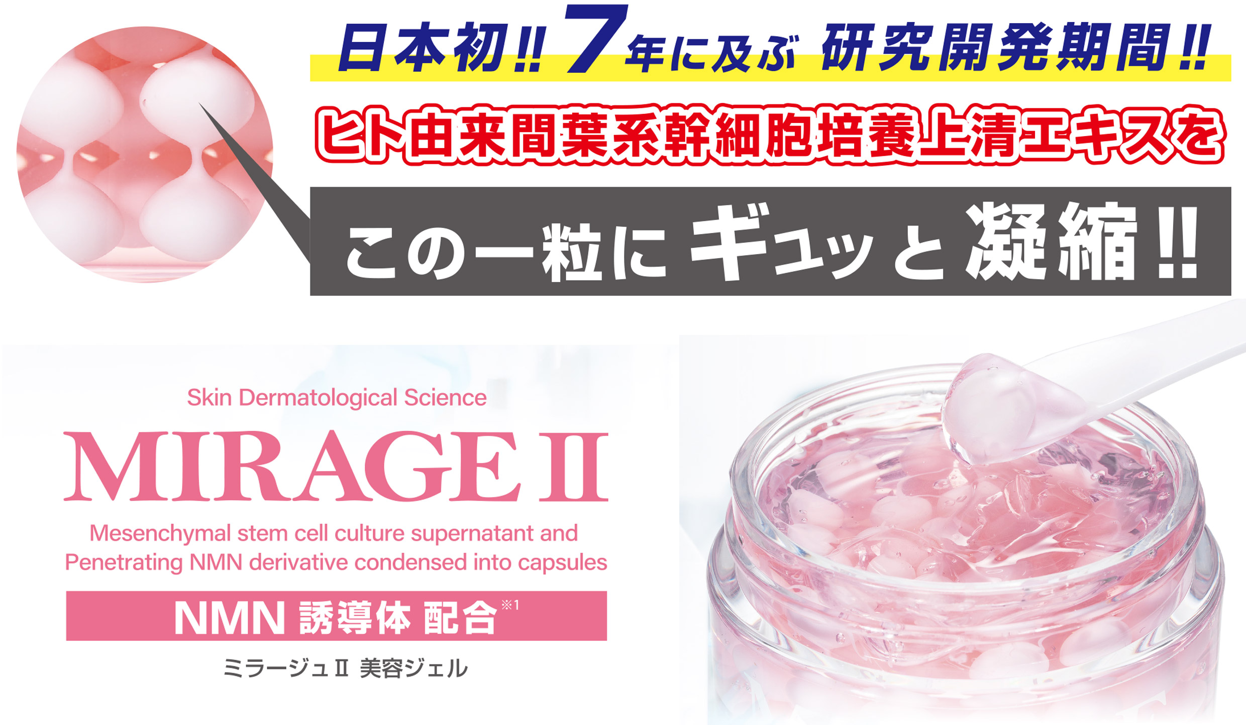 MIRAGEⅡ(美容ジェル)